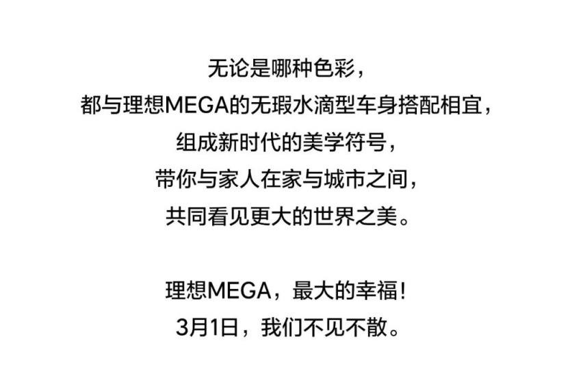 理想MEGA发布两款全新车身颜色，3月1日将上市