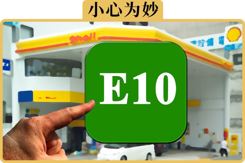 保质期15天的乙醇汽油，放1个月还能用吗