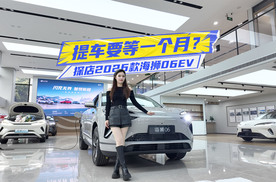 提车要等一个月？探店2026款海狮06EV