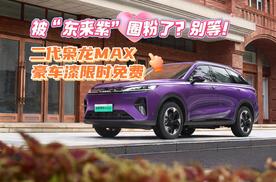 被“东来紫”圈粉了？别等！二代哈弗枭龙MAX豪车漆限时免费
