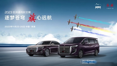 双“9”护航“旗”现珠海 红旗品牌闪耀2023亚洲通用航空