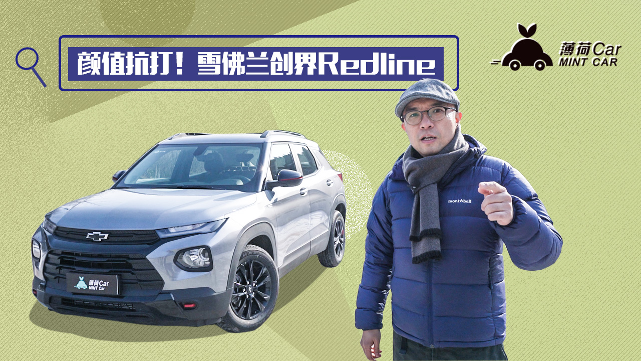 薄荷Car：颜值抗打！雪佛兰创界Redline