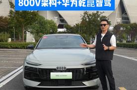 800V+华为乾崑智驾 不一样的电车 体验奥迪A6L e-tron