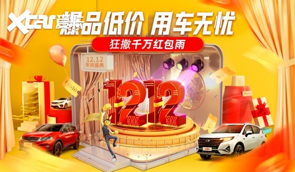 弹个车双12活动已经开启 爆款好车直降7.3万元！