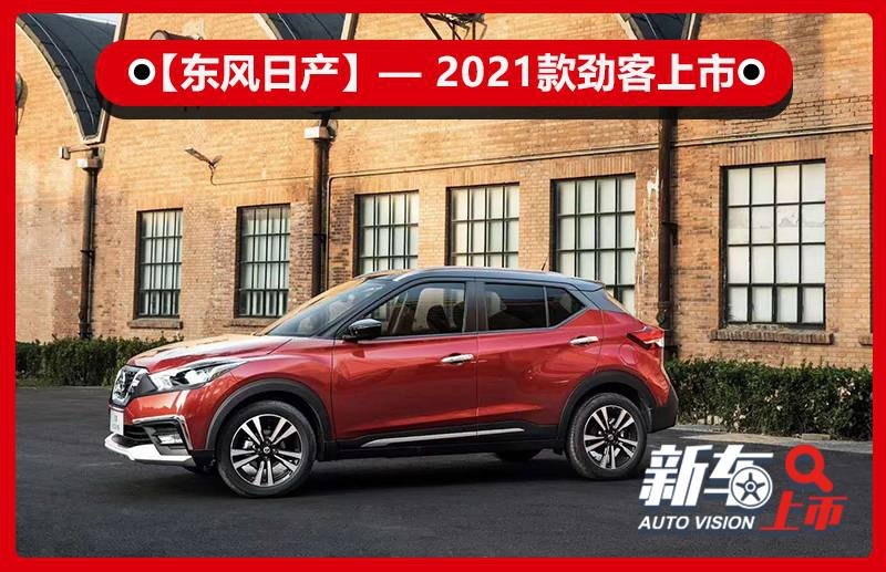 配置大升級東風日產2021款勁客售9981388萬元