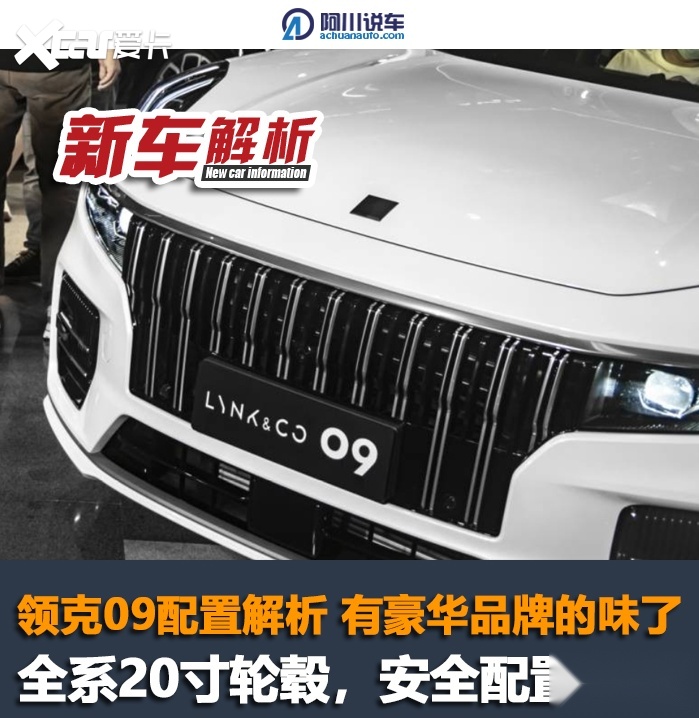 领克09配置解析，入门版安全配置就拉满，有豪华品牌内味儿了