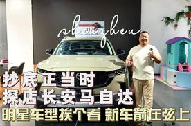 探店长安马自达4S店 新车亮点曝光 现车价格很猛