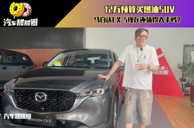 12万预算买燃油SUV，马自达CX-5现在还值得入手吗？
