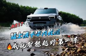 何为“智能越野第一车”？就由“含华量”最高的猛士M817来告诉你
