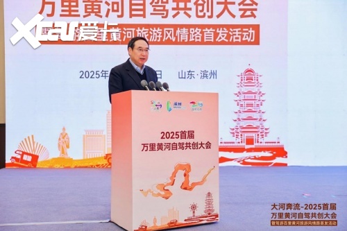共筑黄河自驾旅游黄金廊道！2025首届万里黄河自驾共创大会在滨州启幕