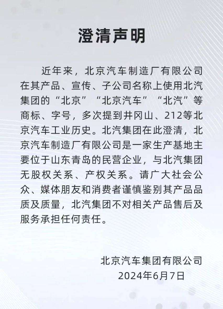 “212”最近有点烦：新车刚发布，就被北汽发声明澄清