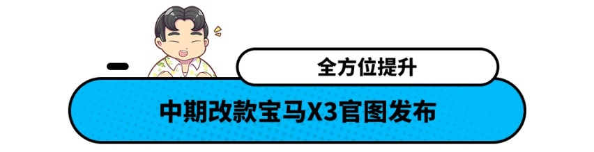 2.0T动力 油耗只要2L？宝马X3改款 上市肯定卖爆！