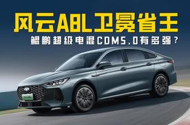 风云A8L卫冕“省王” 鲲鹏超级电混CDM5.0有多强？