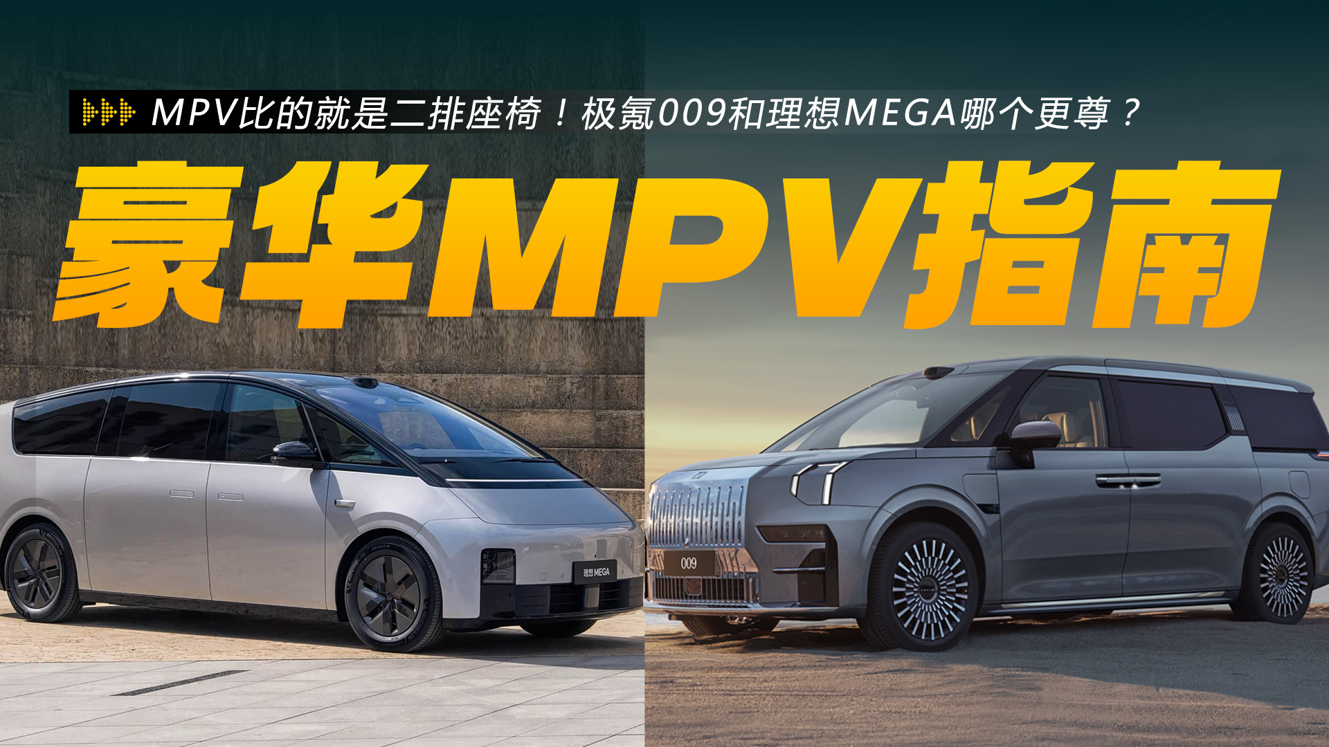 MPV�ȵľ��Ƕ������Σ����009������MEGA�ĸ�����
