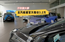 【视频】开年搞大事 北汽极狐官方降价3.2万