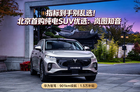 指标到手别乱选！北京首购纯电SUV优选岚图知音