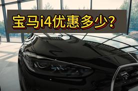 宝马i4便宜十几万 到底买它还是看看17万的宝马i3？