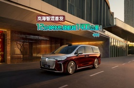 岚海智混首发：12分钟快充，续航超1400公里！