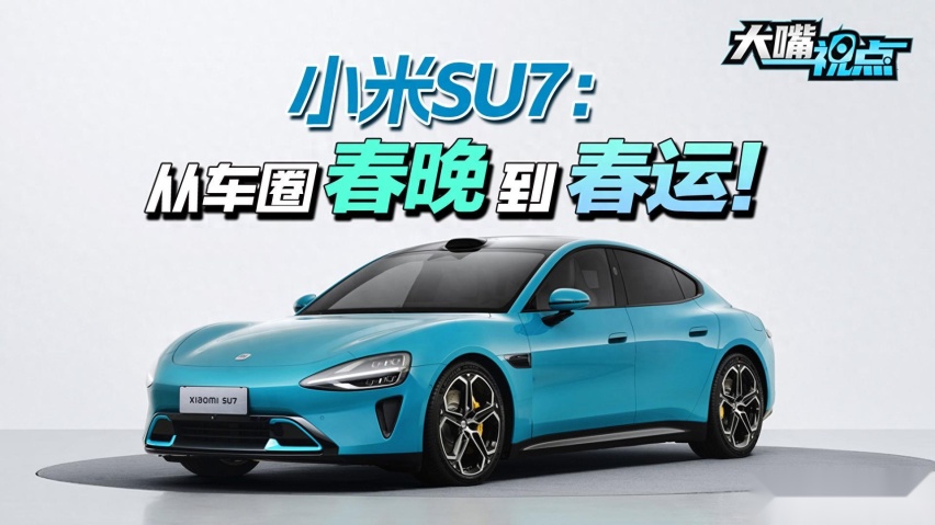 从“春晚”到“春运”！小米SU7已斩获多少“真金白银”？