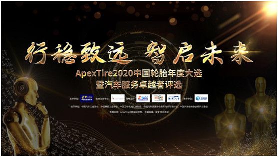 ApexTire2020轮胎年度大选盛大开启！王者荣耀花落谁