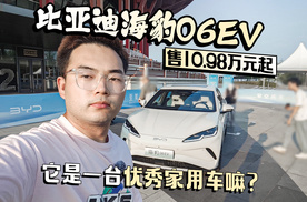 比亚迪海豹06EV售10.98万元起 它是一台优秀家用车嘛？