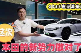 这次本田的新势力做对了！
