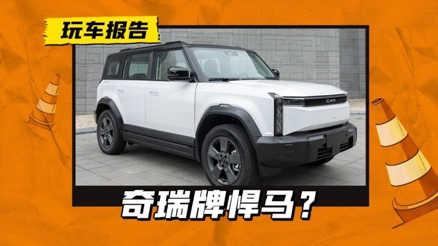 奇瑞iCAR 03申报图曝光，今年内完成交付，售价15万左右？
