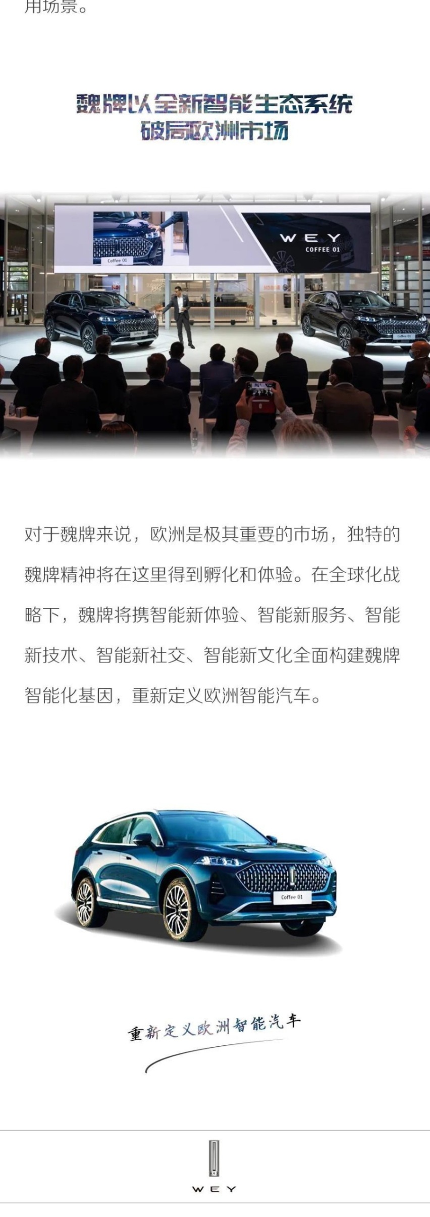 不再为里程焦虑 魏牌全新智能生态系统破局欧洲