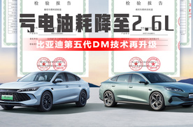 亏电油耗降至2.6L，比亚迪第五代DM技术再升级