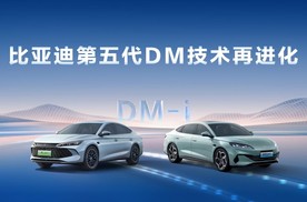 比亚迪第五代DM技术再进化，NEDC百公里亏电油耗刷新至2.6L