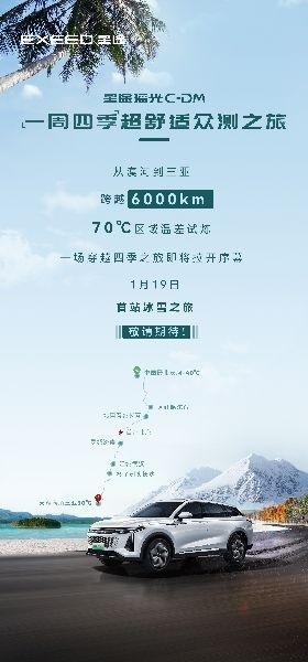 星途汽车瑶光C-DM：定义“一周四季”超舒适众测之旅