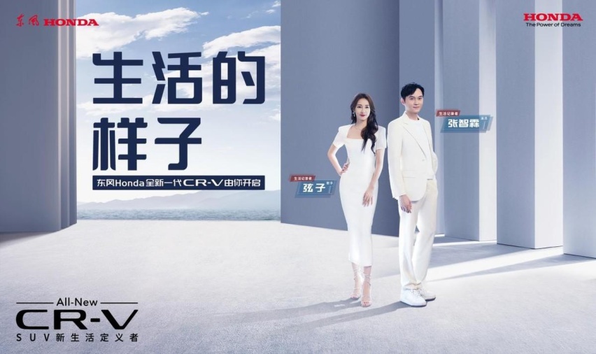 SUV新生活定义者 东风Honda全新一代CR-V上市