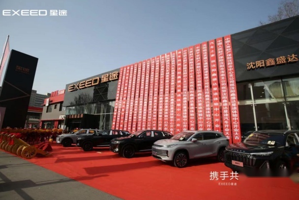 沈阳汽车新势力  星途汽车沈阳体验中心盛大开业