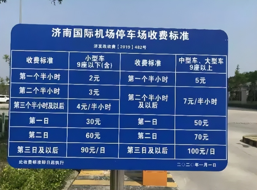 济南遥墙机场停车场收费多少钱一天？济南飞机场停车场收费标准