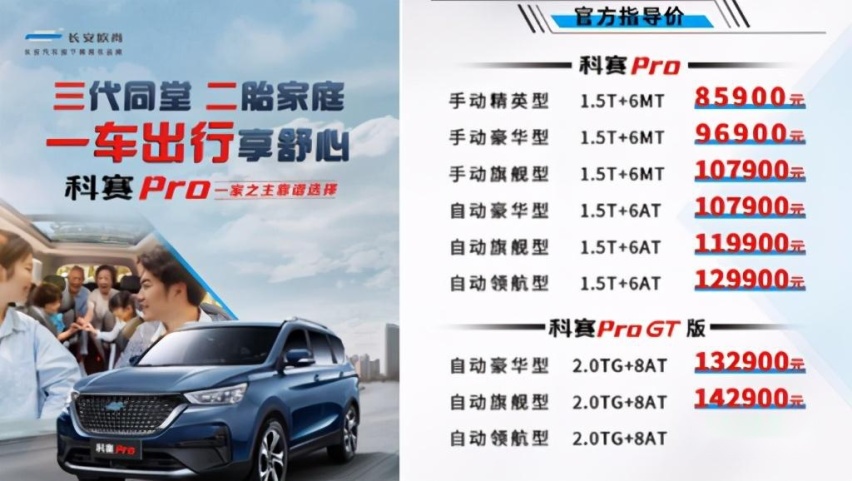 三代同堂、二胎家庭首选SUV科赛Pro上市，售价8.59万起