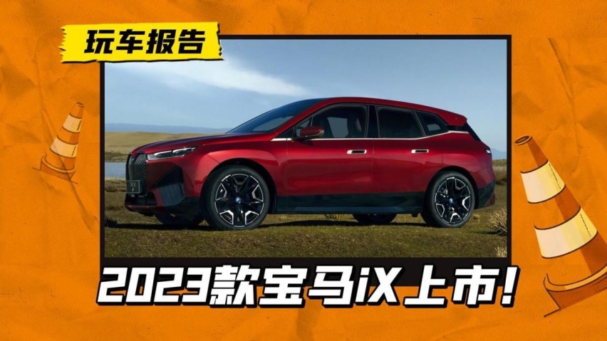 2023款宝马iX上市，定价不减反增，还会按i3/iX3那样卖吗？