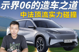 做好底层体验才是真，示界06揭示“中法顶流”造车哲学