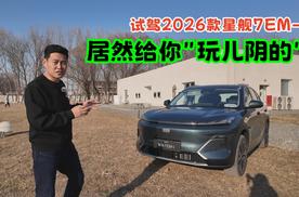 试驾2026款星舰7 EM-i，居然“玩儿阴的”