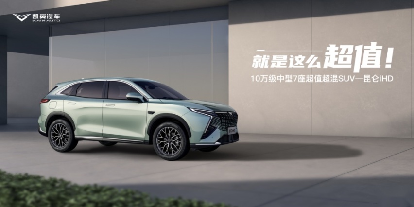 10万级中型7座超值超混SUV，凯翼昆仑iHD上市