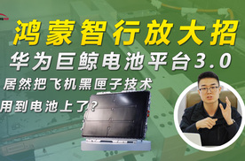 鸿蒙智行放大招，华为巨鲸电池平台3.0居然把飞机黑匣子技术用到电池上了