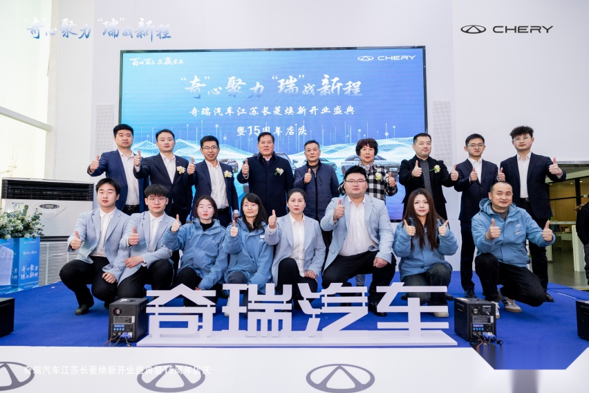 奇瑞汽车江苏长菱4S店授权经销商开业盛典