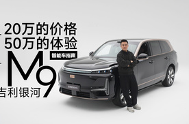 银河M9 黑金智曜，20万的价格50万的体验？｜智能车指南