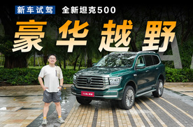 冰箱彩电端到端，全新坦克500真会玩