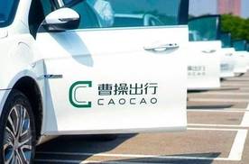 四年巨亏82亿、超6万司机无证，曹操出行“带病”冲刺港股IPO
