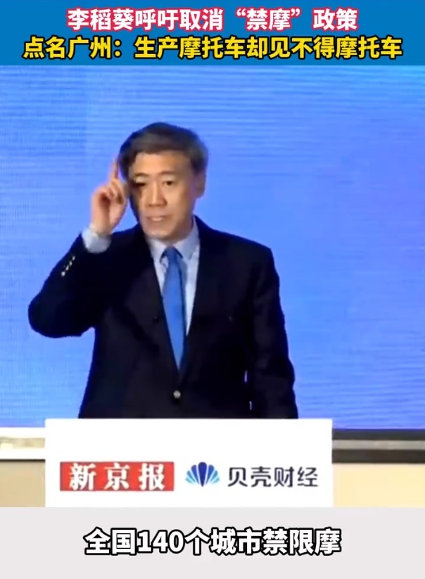 李稻葵再次呼吁取消“禁摩”并点名广州：造摩托的却见不得摩托