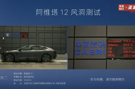 阿维塔“风阻造假”事件：官测结果都出了，还有反转？