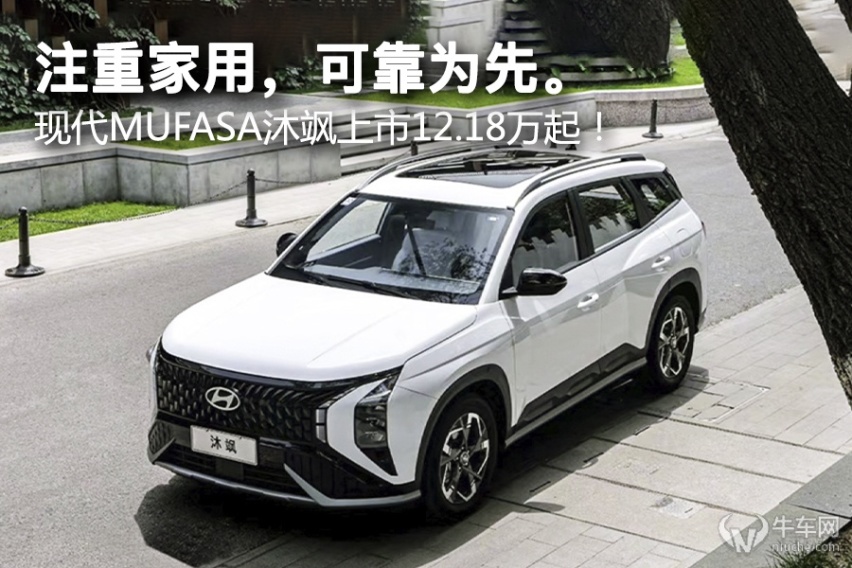 注重家用，可靠为先。现代MUFASA沐飒上市12.18万起！