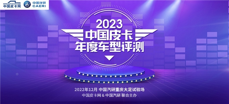 悬念即将揭晓，2023中国皮卡年度车型评测主/客观评测结束