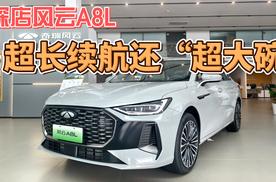 探店风云A8L，超长续航破纪录，配置也是“超大碗”