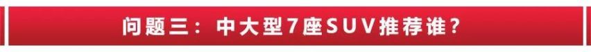 老丈人给20多万结婚用车该买啥？7座中大型SUV有什么好推荐